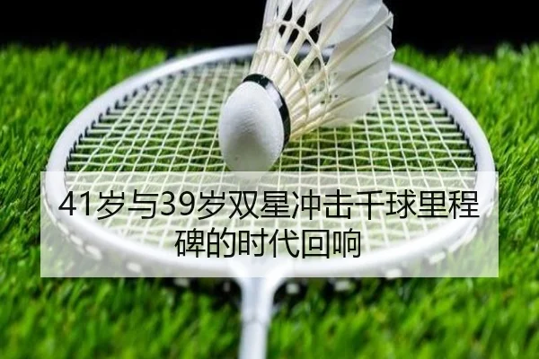 41岁与39岁双星冲击千球里程碑的时代回响